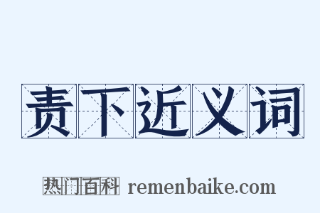 责下近义词是什么意思的图片